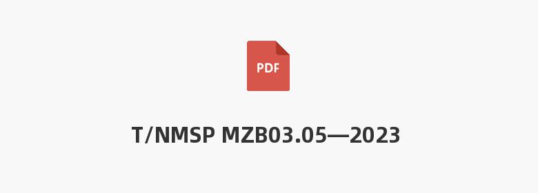 T/NMSP MZB03.05—2023